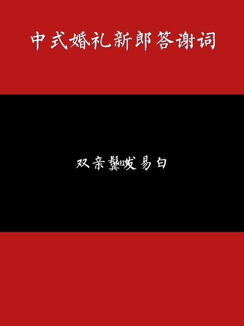 中式婚礼新郎出场台词？(新郎婚礼台词)-图3