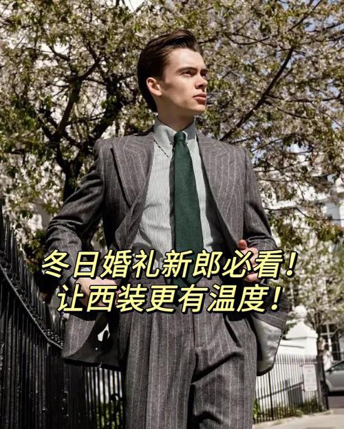 冬天结婚新郎穿什么衣服？(冬天新郎)-图1