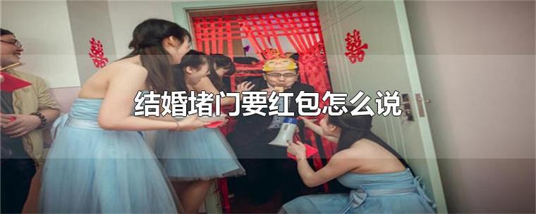 结婚堵门口要红包的词？(新郎接新娘堵门要红包)-图3