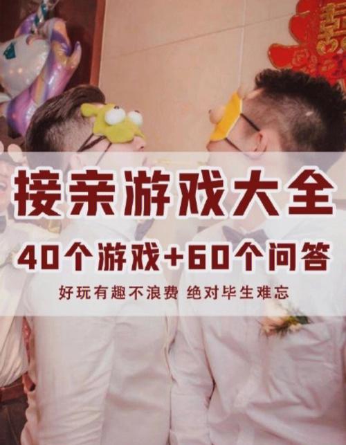 结婚堵门游戏有哪些？(结婚为难新郎的游戏)-图3