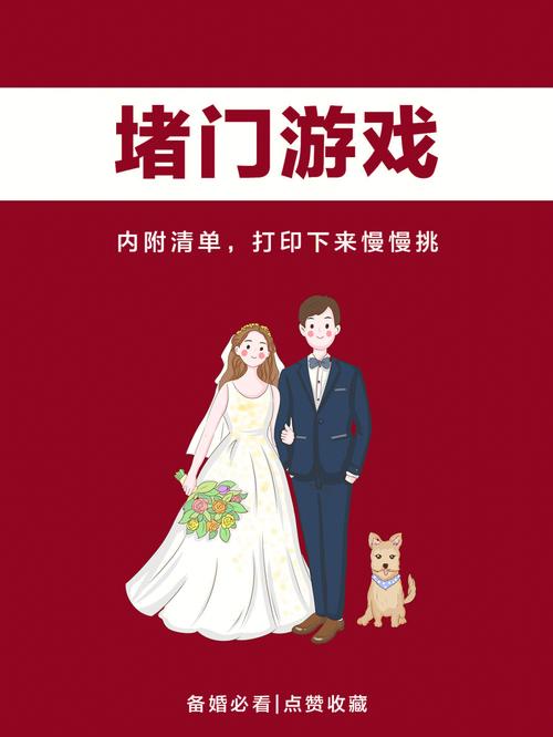 结婚堵门游戏有哪些？(结婚为难新郎的游戏)-图1