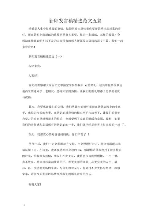 婚礼新郎什么时候发言？(结婚典礼新郎代表讲话稿)-图1