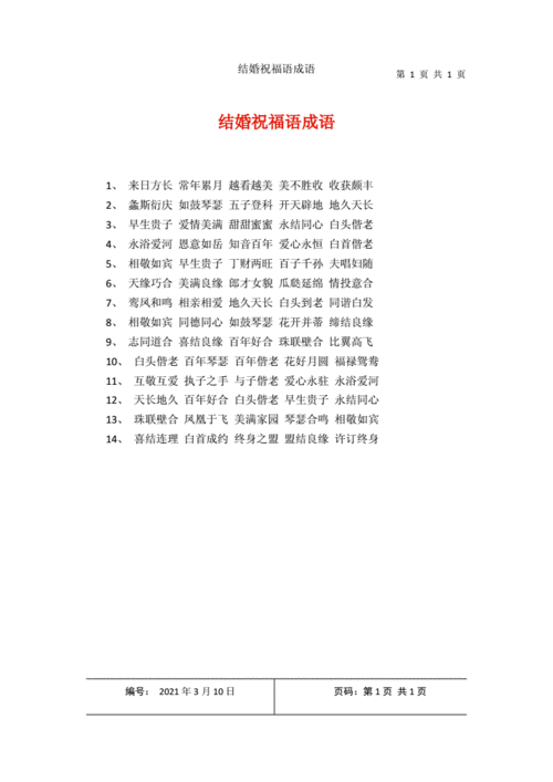 祝福新郎的词语？(祝福新郎父母的成语)-图1