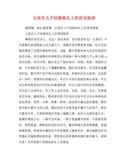 儿子结婚男方父亲对亲家怎么讲话？(婚礼新郎父亲致辞简短的)-图3