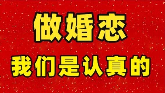 单身找婚介怎么找？我主良缘婚介怎么样，收费高吗，我30岁单身女生，我好郁闷？-图1