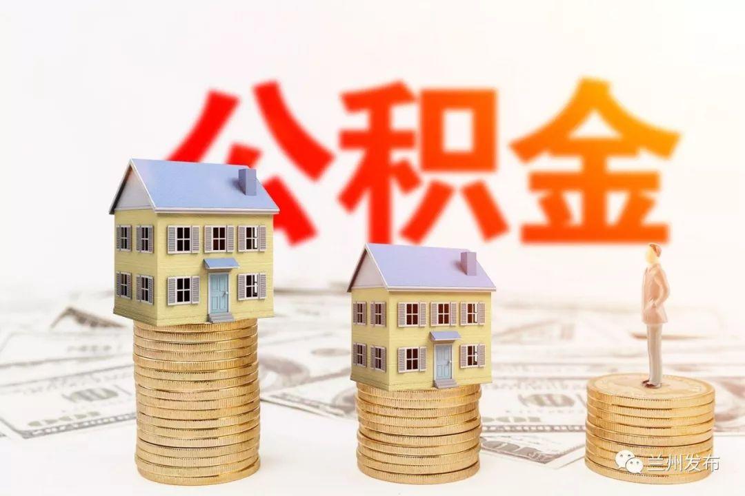 兰州市公积金贷款2021新政策？金昌单身网-图3