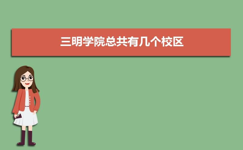 三明六通什么意思？三明学院海外学院是属于什么？-图2