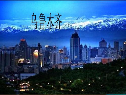 乌鲁木齐概况？外地人来乌鲁木齐必去地方？-图2