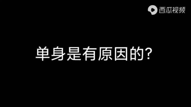 一直单身的人是不是真的都因为长相丑？丑的人会永远单身吗？-图3