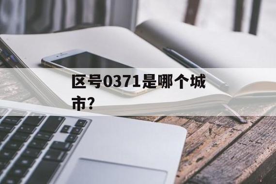 请问河南商丘的固定电话是几位数？怎么现在打不通了？0378是河南什么地方的区号？-图3