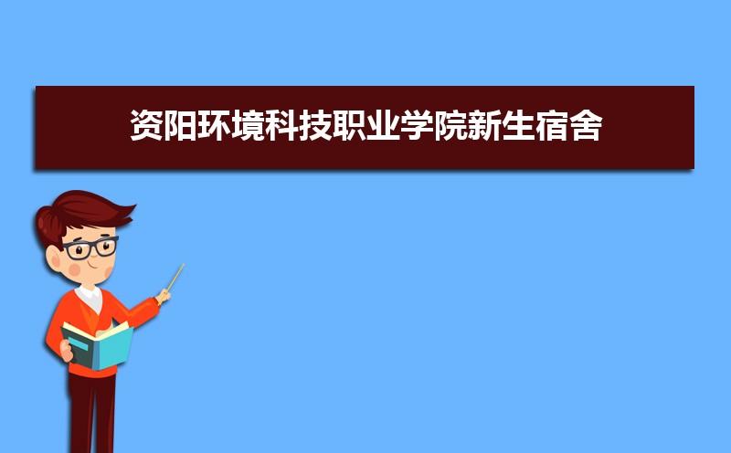 资阳环境科技职业学院王牌专业？一奈奈是哪里的方言？-图1