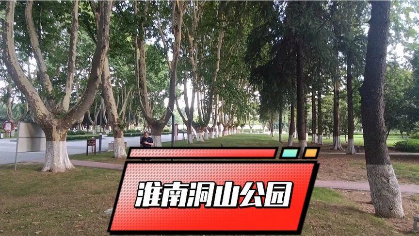 旺姓淮南怎么找？淮南洞山公园相亲角每周时间？-图1