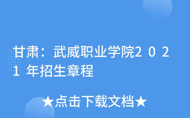 六个新武威的具体内容？武威职业学院官网录取查询？-图2