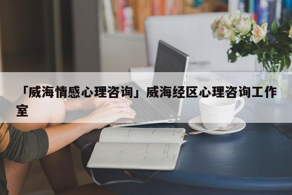 威海单身上哪去聊天？威海婚介所哪里最靠谱？-图2