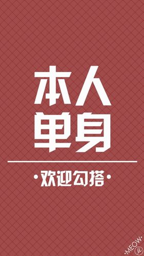 女生说享受单身生活怎么回复？珍爱单身-图1