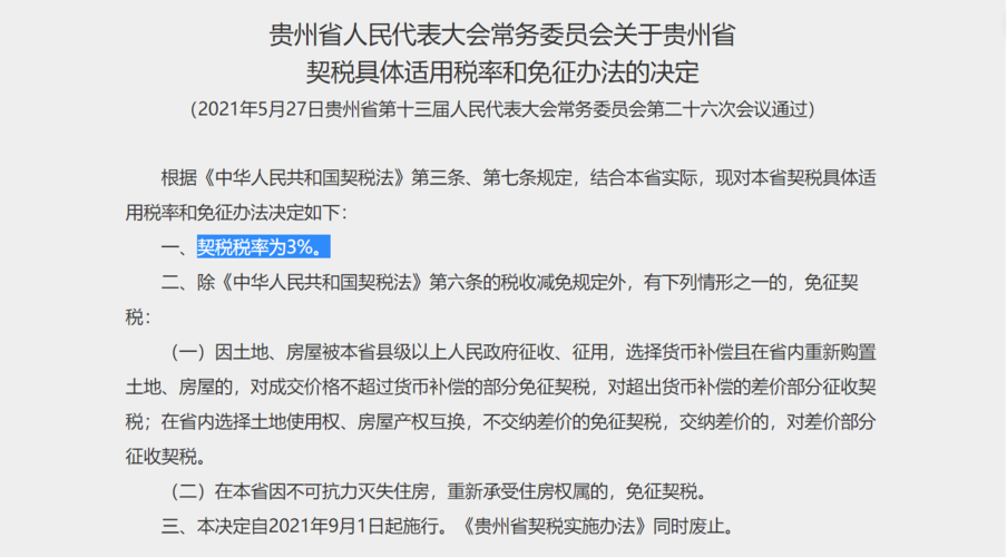 贵州省单身公寓契税税率是多少？贵州婆娘什么意思？-图3