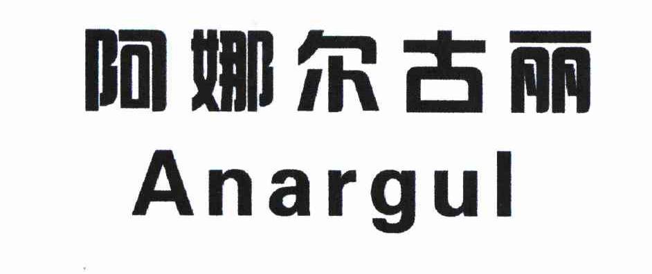 阿娜尔古丽是什么意思？少数民族古丽是什么意思？-图3