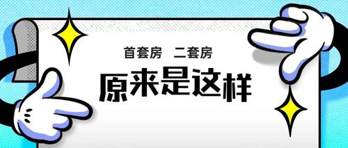 商丘首套房和二套房认定标准？找河南商丘地单身-图3