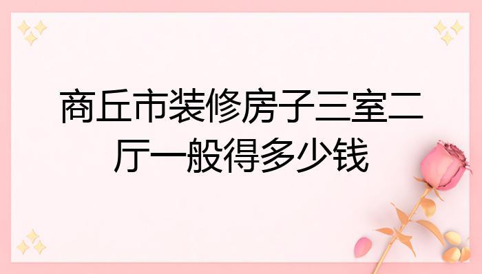 商丘首套房和二套房认定标准？找河南商丘地单身-图2