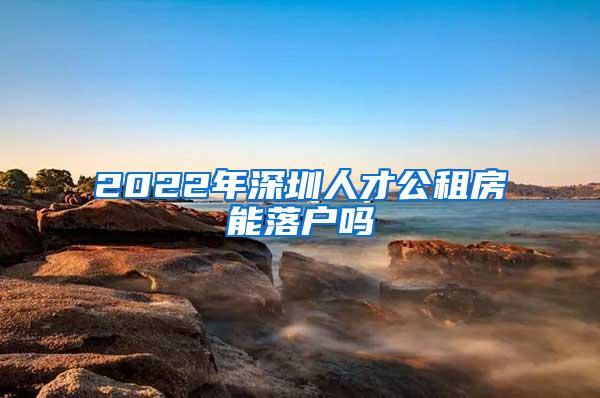 非深圳户口可以买几套房？非深圳户口退休单身老年人怎样申请深圳市的公租房？-图1