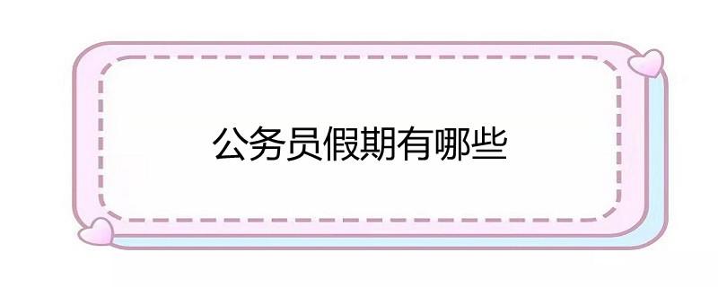 公务员出国探亲假最新规定？甘肃省地矿局水勘院待遇咋样？-图1