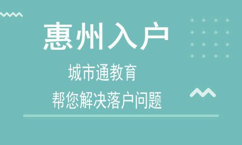 外地人在惠州入户条件？惠州落户口要哪些条件？-图3