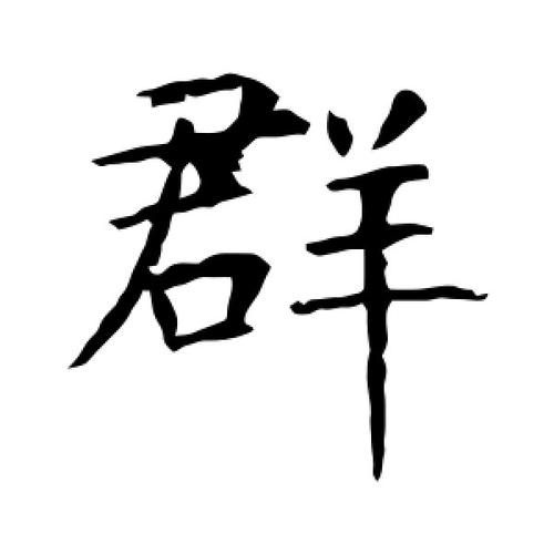 字中含十的字有哪些？库车单身群-图3