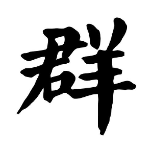 字中含十的字有哪些？库车单身群-图2