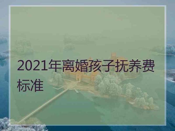 西安离婚给孩子的抚养费多少钱？2021年西安离婚手续办理流程？-图2