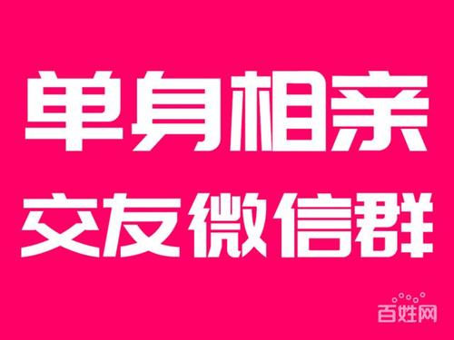 单身交友群公告怎么写？单身交友群文案？-图1