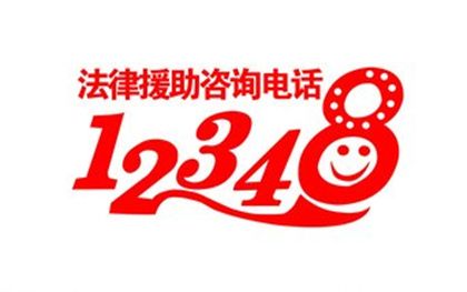 12348法律援助24小时免费咨询官网？中国单身交友头条上怎么找？-图1