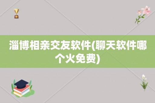 付近单身聊邀请码怎样写？约附近人最好的聊天工具？-图1