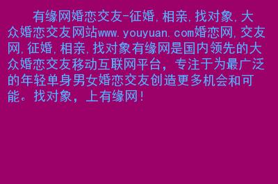 有缘网怎么样？有缘网找对象靠谱吗？写一篇交朋友的信四百字？-图1