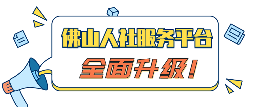 佛山失业登记如何办理？佛山经商入户流程？-图2