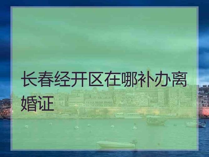 异地户口长春离婚能办理吗？外地可以在长春办离婚吗？-图1