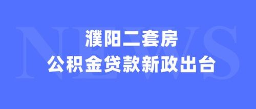 濮阳二套房认定标准？濮阳离婚单身-图1