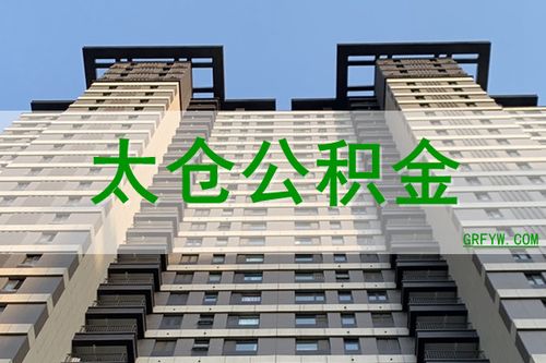 太仓买房可以用上海公积金吗？江苏省太仓市生存环境怎么样？-图2