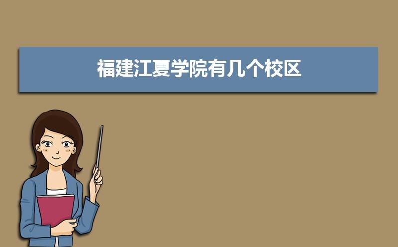 江夏之门项目是什么？福建江夏学院男女比例？-图1