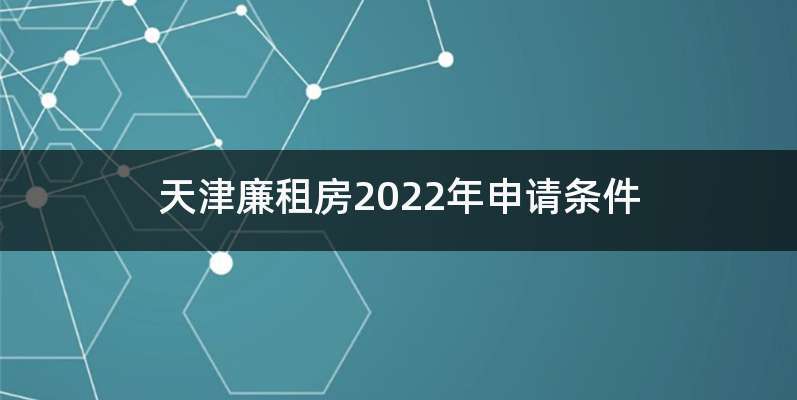 天津离婚可以申请廉租房怎样办理？天津本地人，离异未满一年是否可以在津购买房产，算不算首套房？-图2