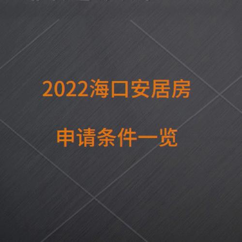 为什么海南单身率全国第一？2023年海口安居房申请条件？-图3