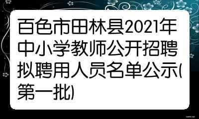 广西群名2021年秋季百色市学校什么时候开学？-图2