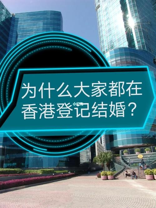 香港最好婚姻介绍所？如何去香港办理登记结婚？-图3