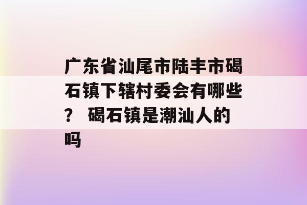 潮汕相亲有什么讲究？潮汕是地名吗？-图3