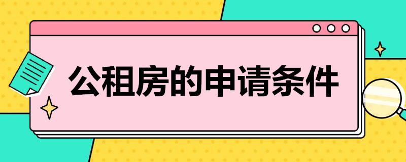 阳泉市公租房申请条件？阳泉中年单身群-图3