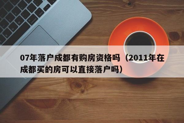 成都人才房申请条件？成都有不限购的房子吗？-图3