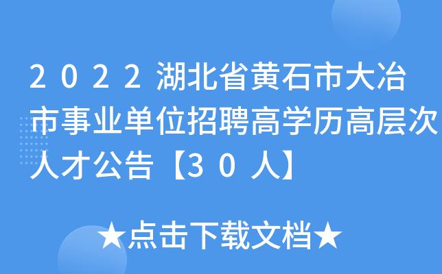 招聘信息？大冶市位于湖北什么地方？-图1