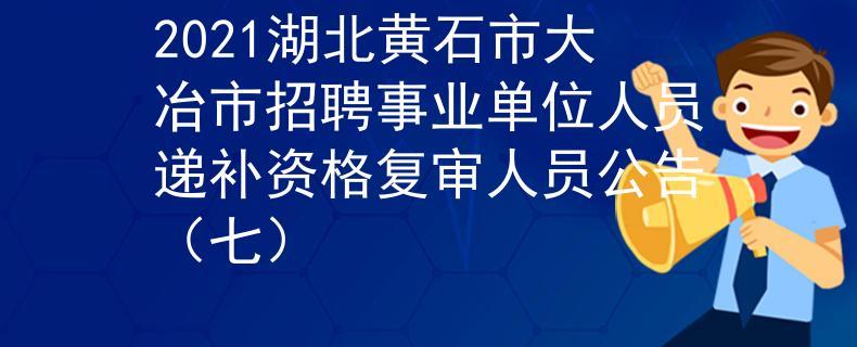 招聘信息？大冶市位于湖北什么地方？-图3