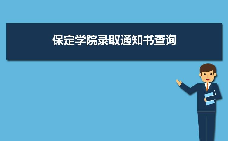 保定中央司法警官学院录取要求？保定市住房公积金无房提取流程？-图2