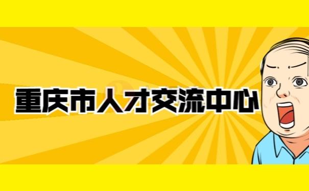 渝爱直播哪里看？重庆市人才交流中心地址？-图1