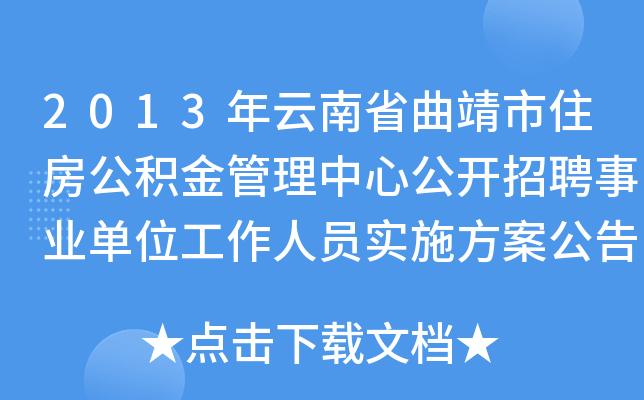 曲靖公积金管理中心上班时间？曲靖市社保局地址在哪里？-图1